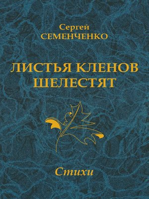 cover image of Листья кленов шелестят